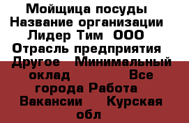 Мойщица посуды › Название организации ­ Лидер Тим, ООО › Отрасль предприятия ­ Другое › Минимальный оклад ­ 12 000 - Все города Работа » Вакансии   . Курская обл.